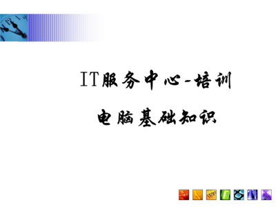 常見問題指南\n3. 引導(dǎo)語 讓我們一起構(gòu)建與認(rèn)識每項(xiàng)硬件服務(wù)\n\n——\n\n幻燈片一 學(xué)習(xí)之前準(zhǔn)備檢查\n學(xué)習(xí)之前，你需要清楚的關(guān)鍵術(shù)語 a.參數(shù) b.硬件選擇 c.環(huán)境\n實(shí)操必知重點(diǎn) 你的IP地址來源于一個DHCP的選擇；PC首次開機(jī)啟動出現(xiàn)的硬件診斷標(biāo)識電腦等級，與RAM需定位最終開啟正常Windows的性能。在這章節(jié)掌握的是基本操作和安全檢查程序。\n\n觀察整個顯示器下的組合 系統(tǒng)區(qū)的按鈕分配不要遺漏做內(nèi)存檢測啟動指導(dǎo)的內(nèi)容。（圖上顯示示意圖地址）。\n注 確保先完成硬件支撐的網(wǎng)絡(luò)接入，防