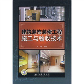 《建筑裝飾裝修工程施工與驗收技術》 一本助力專業實踐的實用指南